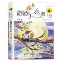 鼹鼠的月亮河
