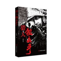 猎人狙击手 长篇历史小说 王伟力 中国言实出版社
