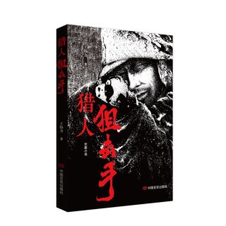 猎人狙击手 长篇历史小说 王伟力 中国言实出版社