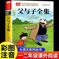 父与子全集二年级上册注音版彩色漫画书全集正版彩图一二三年级阅读课外书大语文父与子书全集