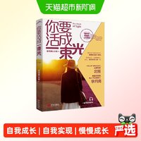 你要活成一束光  李月亮北辰著 成功励志畅销图书 慢慢地活成一束
