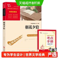 88VIP：朝花夕拾 七年级上册推荐阅读 中小学生课外阅读指导丛书正版书籍