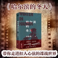 当当网 哈尔滨的冬天（一曲华丽、精准的“间谍交响乐”！阿来诚挚推荐！） 刘轼聿 浙江文艺出版社 正版书籍