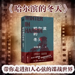 当当网 哈尔滨的冬天（一曲华丽、精准的“间谍交响乐”！阿来诚挚推荐！） 刘轼聿 浙江文艺出版社 正版书籍