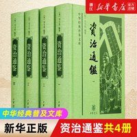 正版包邮 资治通鉴共4册 中华经典普及文库