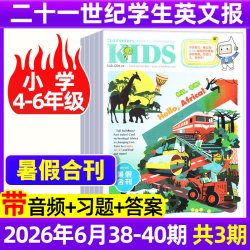 21世纪英语报小学版/初中版/高中版2026-2027年春秋季学期全年订阅二十一世纪学生英文报纸