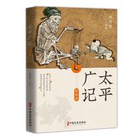 当当网 太平广记轻松读 李肖寅编著流传千年的野史传说，叹说集正版书 中国文史出版社