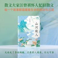 当当网 山河故人（汪曾祺怀人忆旧散文，每一个出版社 正版书籍