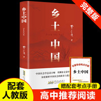 乡土中国和红楼梦原著正版高中生必读2026版 赠配套考点手册和人物关系图 费孝通原著正版完整无删减