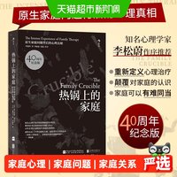 热锅上的家庭 40周年纪念版 原生家庭问题背后的心理真相正版书籍
