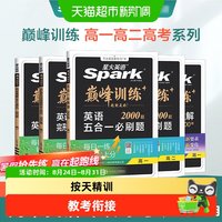 2027高考英语七五合一必刷题星火巅峰训练高中完形填空与阅读理解