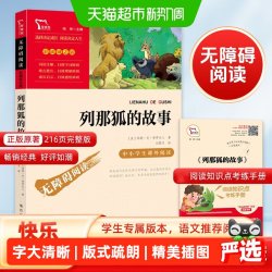 列那狐的故事 快乐读书吧 五年级上册推荐阅读彩插励志版正版书籍