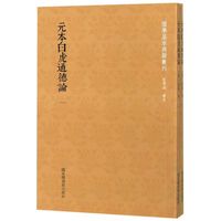 元本白虎通德论(共2册)/国学基本典籍丛刊