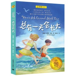 总有一天会长大