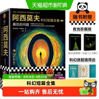 专享函套+藏书票】阿西莫夫科幻短篇全集4册 1-2最后的问题双百人