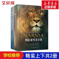 纳尼亚传奇全集2册C.S.刘易斯正世界三大奇幻经典巨著之一 英国儿童文学卡耐基文学奖作品