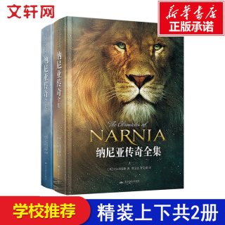 纳尼亚传奇全集2册C.S.刘易斯正世界三大奇幻经典巨著之一 英国儿童文学卡耐基文学奖作品