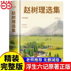 经典赵树理选集 精装典藏版赵树理精选集 文学名家作品集 现当代文学散文随笔文学知识拓展故事小说名篇写作