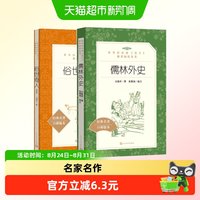 正版包邮 俗世奇人+儒林外史3-6年级课外书插图版