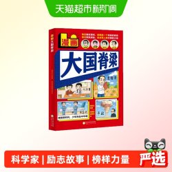漫画大国脊梁正版汲取科学家励志故事榜样力量小学生课外阅读书籍