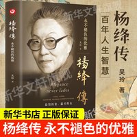 杨绛传正版永不褪色的优雅 钱钟书夫人参透百年人生智慧我们仨走在人生边上