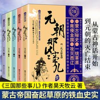 元朝那些事儿(1-5) 昊天牧云 正版书籍小说畅销书 新华书店旗舰店文轩官网 中国工人出版社