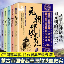 元朝那些事儿(1-5) 昊天牧云 正版书籍小说畅销书 新华书店旗舰店文轩官网 中国工人出版社
