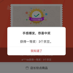 京东  抽奖3京豆  雅頔京东自营旗舰店（首页右边抽奖直接抽）