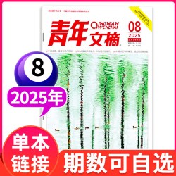 青年文摘杂志2026年1-17期全年/半年订阅2025年1-12月2024过刊