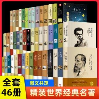世界名著精装硬壳正版全套外国经典文学名著初高中生课外阅读书籍