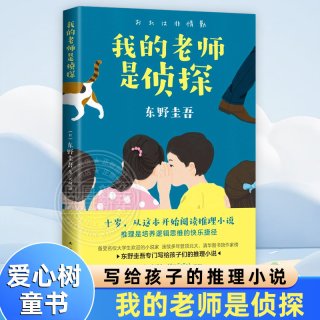 我的老师是侦探 东野圭吾作品 爱心树童书写给孩子的推理小说小学生课外阅读6-12岁儿童文学故事书