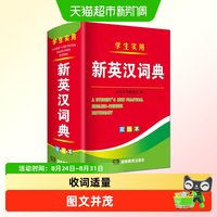 2026年新编双色本正版高中初中小学生专用实用新英汉词典英语互译