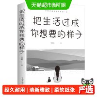 把生活过成你想要的样子正版儿童成长励志学正能量自律青少年书籍