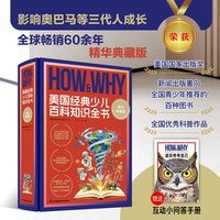 HOW&WHY美国经典少儿百科知识全书典藏版赠互答手册