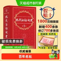 2026正版 现代汉语词典第7版最新版2026商务印书馆古汉语常用字典
