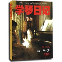 当当网 学琴日记 增订版 上海音乐出版社 正版书籍
