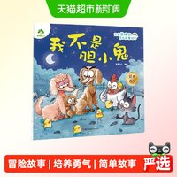 88VIP：爱德少儿我是棒的系列 我不是胆小鬼 儿童情绪管理与性格培养绘本