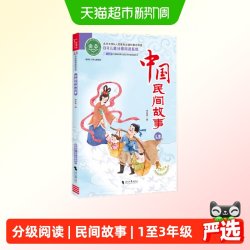 中国民间故事  全彩注音版 经典儿童文学分级阅读丛书 小学语文