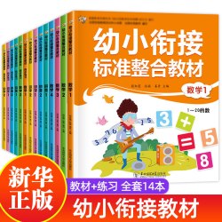 幼小衔接教材全套14册 一日一练拼音数学幼儿园大班升一年级学前训练学前班10以内加减法语文练习题