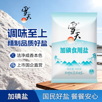 雪天 盐精制食用盐400g*7袋  提味烹饪食盐 自然纯净井盐
