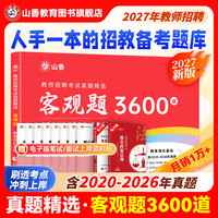 山香教育27版客观题3600题2026年教师招聘教材考试山香3600道教育理论综合知识库精选刷题
