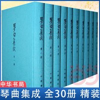 当当网 琴曲集成(全30册)精 中国艺术研究院音乐研究所 中华书局 正版书籍