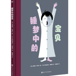 奇想国睡梦中的宝贝7-10岁睡前故事书课外读物