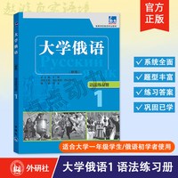 任选东方大学俄语（1-4）（学生用书+一课一练+语法练习册）12册  外语教学与研究出版社