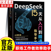 AI时代助手《DeepSeek15天从入门到精通》指导手册