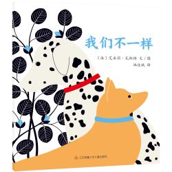 东方娃娃平装绘本49元任选5本0-3岁我们不一样/小甜心/变色狮/是兔子吗？/推雪球认知绘本图画书亲子读物