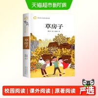 88VIP：草房子 原著适合四五六年级课外书曹文轩的小学生 正版书籍