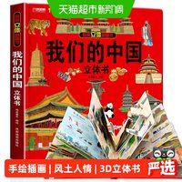 88VIP：我们的中国3d立体书 8-10-12岁儿童科普绘本翻翻故事书儿童礼物书