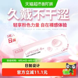 拉拜诗 透明水润高清日抛近视隐形眼镜