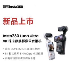 影石 Luna Ultra 8K 徕卡旗舰双摄云台相机手持
